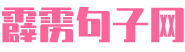 霹雳句子网